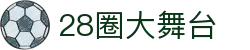 28圈-28圈 (NG)大舞台,有梦你就来